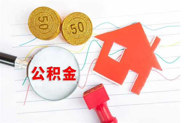 汕尾离职了住房公积金怎么取出来（离职了,住房公积金怎么取出来）