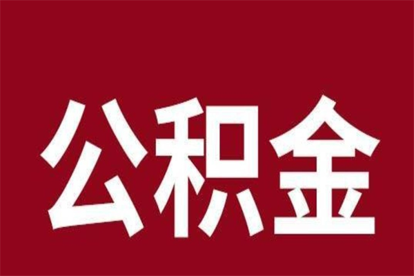 汕尾公积金离职后可以全部取出来吗（汕尾公积金离职后可以全部取出来吗多少钱）