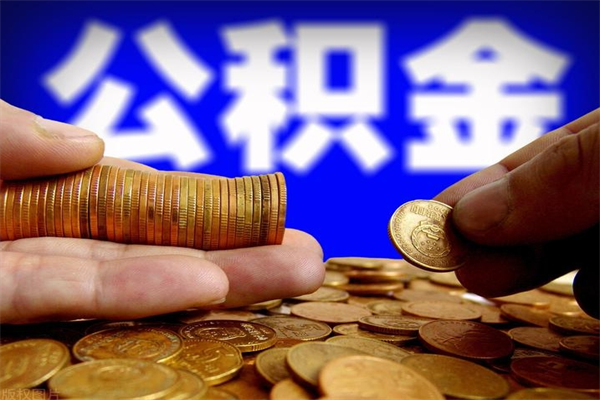 汕尾公积金封存差一天半年能取吗（公积金封存不够半年可以提取吗）