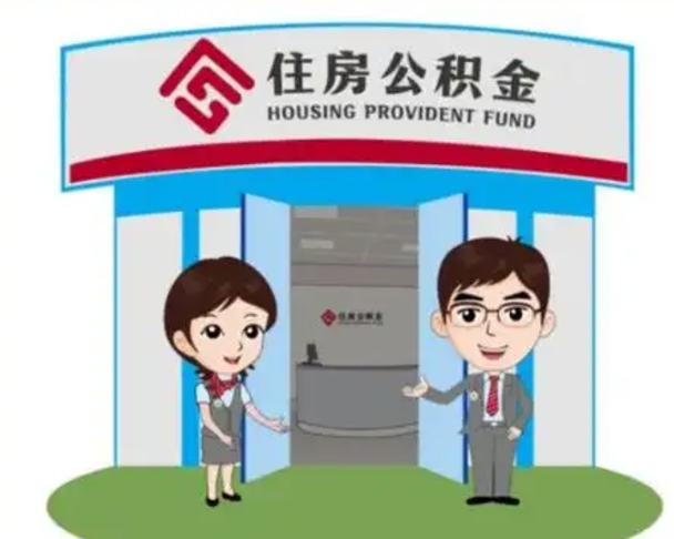 汕尾离职可以取出公积金吗（离职能否取出住房公积金）