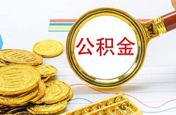 汕尾房子全款能取公积金吗（全款房子可以取住房公积金吗）