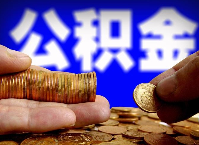 汕尾在职的公积金怎么取（在职公积金提取流程2021）